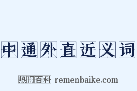 中通外直近义词是什么意思的图片